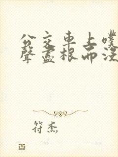 公交车上噗嗤一声尽根而没