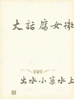 大话腐女微电影