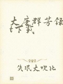 大唐群芳录txt下载