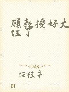 顾教授好大含不住了