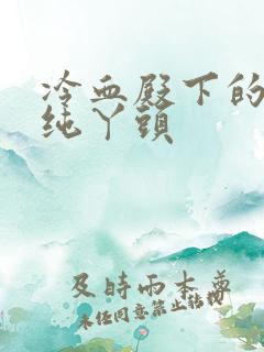 冷血殿下的独宠纯丫头