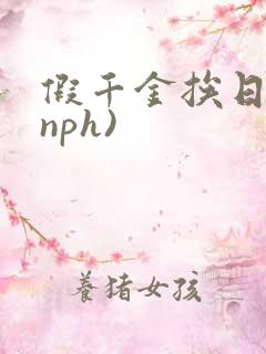 假千金挨日记(nph)