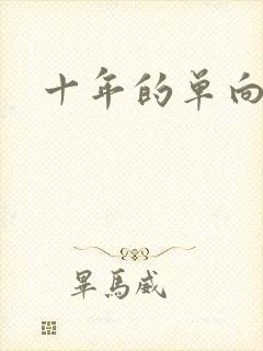 十年的单向奔赴