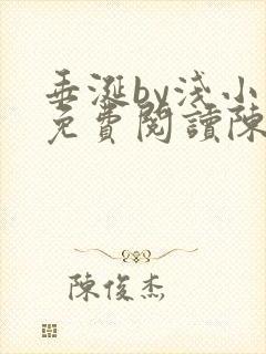 垂涎by浅小说免费阅读陈宇