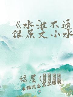 《水泄不通》金银原文小水电工