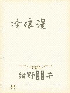 冷浪漫