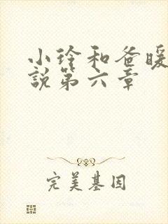 小玲和爸暖味小说第六章