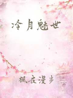 冷月魅世
