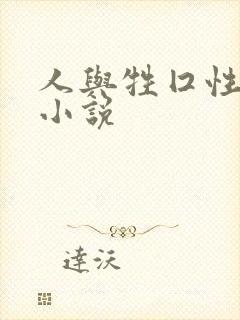 人与牲囗性恔配小说