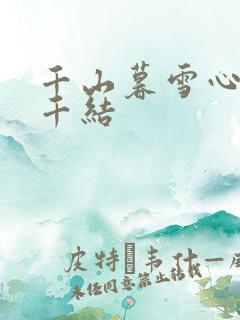 千山暮雪心有千千结