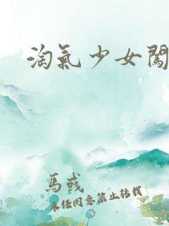 淘气少女闯校园