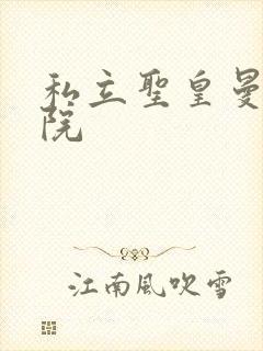 私立圣皇曼女学院