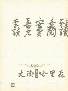 李长安童雅思小说免费阅读