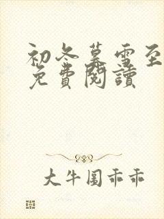 初冬暮雪至白头免费阅读