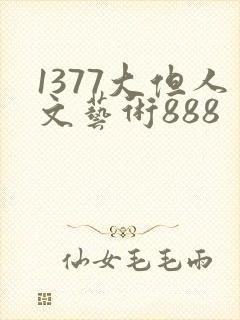 1377大但人文艺术888