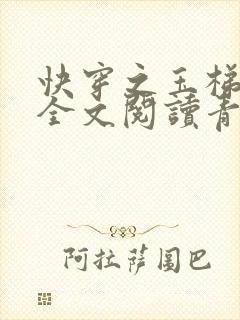 快穿之玉梯横体全文阅读青亘