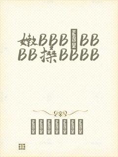 嫩BBB槡BBBB搡BBBB