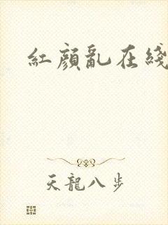 红颜乱在线阅读