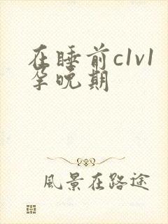 在睡前c1v1孕晚期