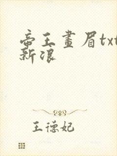 帝王画眉txt新浪