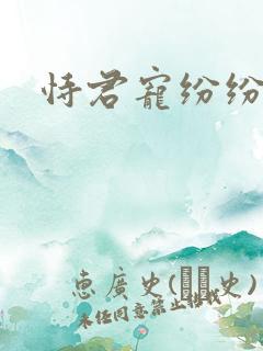 恃君宠纷纷和光