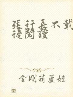 张行长不戴套最后阅读