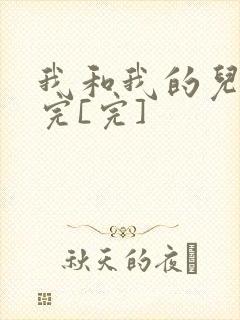 我和我的儿媳妇完[完]