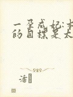 一孕成妃:本宫的目标是太后