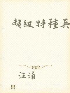 超级特种兵萧扬