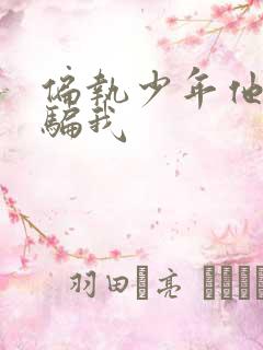 偏执少年他装乖骗我