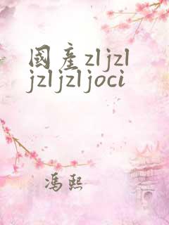 国产zljzljzljzljoci