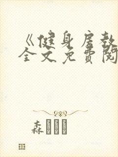 《健身房教练》全文免费阅读