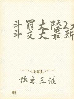 斗罗大陆2大乱斗交大最新章节