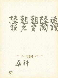 陆朝朝陆远泽小说免费阅读