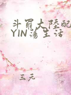 斗罗大陆配角的YIN荡生活