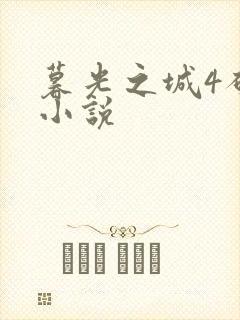 暮光之城4破晓小说