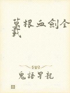 草根血剑全集下载