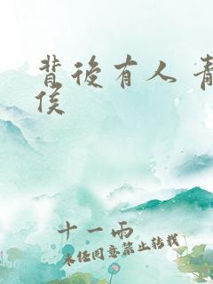 背后有人 青衣侯