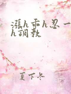 涨h乖h忍一下h调教