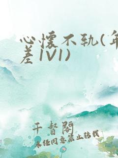 心怀不轨(年龄差1V1)