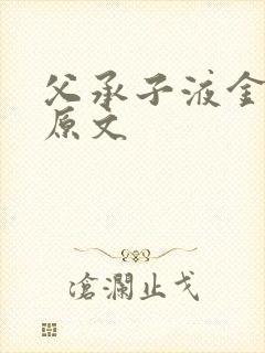 父承子液金银花原文