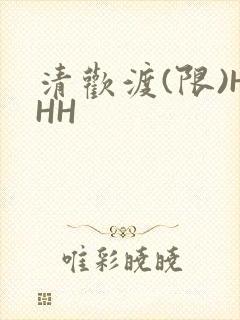 清欢渡(限)HHH