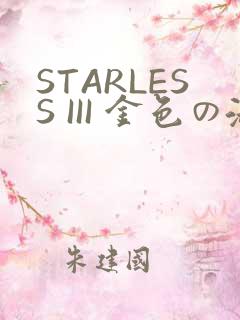 STARLESS III 金色の淑女