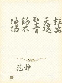 他的擎天柱巨龙仍不肯退出小说