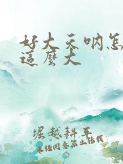 好大天呐怎么会这么大