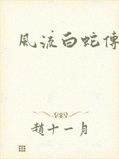 风流白蛇传