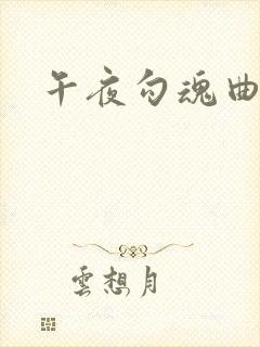 午夜勾魂曲