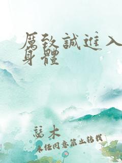 厉致诚进入林浅身体