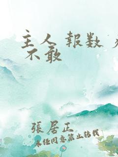 主人 报数 疼 不敢