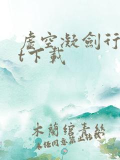 虚空凝剑行txt下载